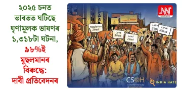 ২০২৫ চনত ভাৰতত ঘটিছে ঘৃণামূলক ভাষণৰ ১,৩১৮টা ঘটনা, ৯৮%ই মুছলমানৰ বিৰুদ্ধে: দাবী প্ৰতিবেদনৰ
