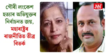 গৌৰী লংকেশ হত্যাৰ অভিযুক্তৰ নিৰ্বাচনত জয়, মহাৰাষ্ট্ৰৰ ৰাজনীতিত তীব্ৰ বিতৰ্ক