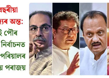 ২৮ বছৰীয়া সাম্ৰাজ্যৰ অন্ত: মুম্বাই পৌৰ নিগমৰ নিৰ্বাচনত থাকৰে পৰিয়ালৰ শোচনীয় পৰাজয়