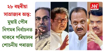 ২৮ বছৰীয়া সাম্ৰাজ্যৰ অন্ত: মুম্বাই পৌৰ নিগমৰ নিৰ্বাচনত থাকৰে পৰিয়ালৰ শোচনীয় পৰাজয়