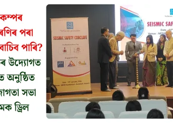 ভূমিকম্পৰ জোকাৰণিৰ পৰা কেনেকৈ বাচিব পাৰি? এন ই ফ’কাচৰ উদ্যোগত দিছপুৰত অনুষ্ঠিত হ’ল সজাগতা সভা আৰু মক ড্ৰিল