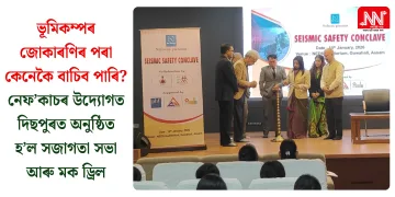 ভূমিকম্পৰ জোকাৰণিৰ পৰা কেনেকৈ বাচিব পাৰি? এন ই ফ’কাচৰ উদ্যোগত দিছপুৰত অনুষ্ঠিত হ’ল সজাগতা সভা আৰু মক ড্ৰিল