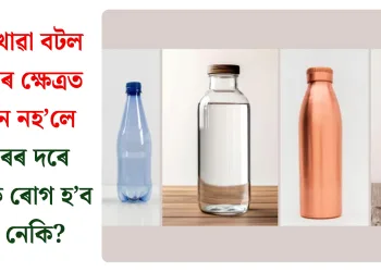 পানী খোৱা বটল নিৰ্বাচনৰ ক্ষেত্ৰত সাৱধান নহ’লে কেন্সাৰৰ দৰে মাৰাত্মক ৰোগ হ’ব পাৰে নেকি