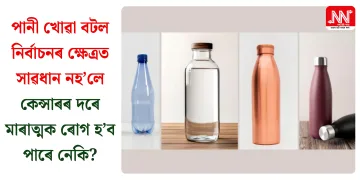 পানী খোৱা বটল নিৰ্বাচনৰ ক্ষেত্ৰত সাৱধান নহ’লে কেন্সাৰৰ দৰে মাৰাত্মক ৰোগ হ’ব পাৰে নেকি