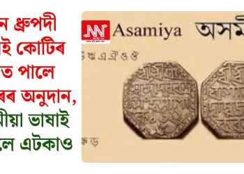 আন ধ্ৰুপদী ভাষাই কোটিৰ ঘৰত পালে চৰকাৰৰ অনুদান, অসমীয়া ভাষাই নাপালে এটকাও