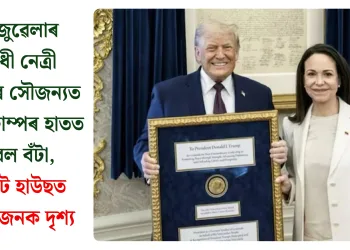 ভেনিজুৱেলাৰ বিৰোধী নেত্ৰী মাচাডোৰ সৌজন্যত ড’নাল্ড ট্ৰাম্পৰ হাতত নোবেল বঁটা, হোৱাইট হাউছত আমোদজনক দৃশ্য