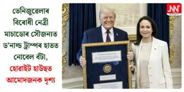 ভেনিজুৱেলাৰ বিৰোধী নেত্ৰী মাচাডোৰ সৌজন্যত ড’নাল্ড ট্ৰাম্পৰ হাতত নোবেল বঁটা, হোৱাইট হাউছত আমোদজনক দৃশ্য
