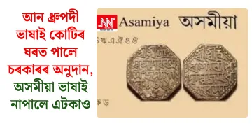 আন ধ্ৰুপদী ভাষাই কোটিৰ ঘৰত পালে চৰকাৰৰ অনুদান, অসমীয়া ভাষাই নাপালে এটকাও