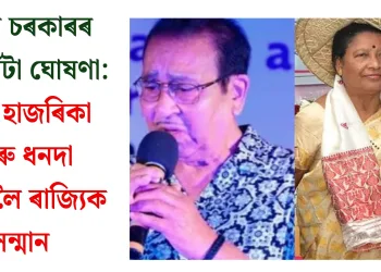 অসম চৰকাৰৰ শিল্পী বঁটা ঘোষণা: সমৰ হাজৰিকা আৰু ধনদা পাঠকলৈ ৰাজ্যিক সন্মান