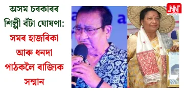 অসম চৰকাৰৰ শিল্পী বঁটা ঘোষণা: সমৰ হাজৰিকা আৰু ধনদা পাঠকলৈ ৰাজ্যিক সন্মান