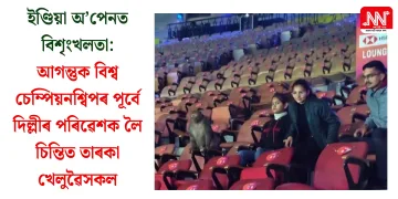 ইণ্ডিয়া অ’পেনত বিশৃংখলতা: আগন্তুক বিশ্ব চেম্পিয়নশ্বিপৰ পূৰ্বে দিল্লীৰ পৰিৱেশক লৈ চিন্তিত তাৰকা খেলুৱৈসকল