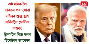 আমেৰিকালৈ ভাৰতৰ পৰা যোৱা দাইলৰ শুল্ক হ্ৰাস কৰিবলৈ মোদীক কওক: ট্ৰাম্পলৈ নিজ দলৰ চিনেটৰৰ আবেদন
