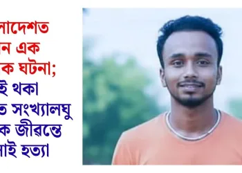 বাংলাদেশত আন এক ভয়ানক ঘটনা; শুই থকা অৱস্থাত সংখ্যালঘু যুৱকক জীৱন্তে জ্বলাই হত্যা