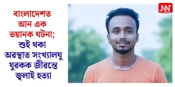 বাংলাদেশত আন এক ভয়ানক ঘটনা; শুই থকা অৱস্থাত সংখ্যালঘু যুৱকক জীৱন্তে জ্বলাই হত্যা
