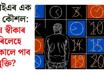 এনআইএৰ এক নতুন কৌশল: দোষ স্বীকাৰ কৰিলেহে সোনকালে পাব মুক্তি?