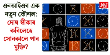 এনআইএৰ এক নতুন কৌশল: দোষ স্বীকাৰ কৰিলেহে সোনকালে পাব মুক্তি?