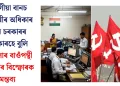 মৰগীয়া বানচ কৰ্মচাৰীৰ অধিকাৰ নহয় চৰকাৰৰ উপকাৰহে বুলি কেৰালাৰ বাওঁপন্থী চৰকাৰৰ বিস্ফোৰক মন্তব্য