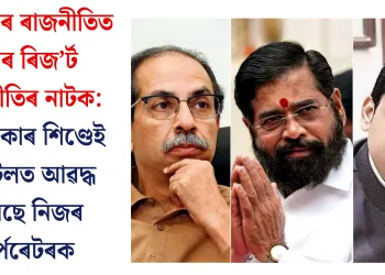মহাৰাষ্ট্ৰৰ ৰাজনীতিত পুনৰ ৰিজ’ৰ্ট ৰাজনীতিৰ নাটক: কিংমেকাৰ শিণ্ডেই হোটেলত আৱদ্ধ কৰিছে নিজৰ কৰ্পৰেটৰক