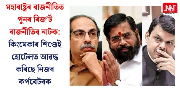 মহাৰাষ্ট্ৰৰ ৰাজনীতিত পুনৰ ৰিজ’ৰ্ট ৰাজনীতিৰ নাটক: কিংমেকাৰ শিণ্ডেই হোটেলত আৱদ্ধ কৰিছে নিজৰ কৰ্পৰেটৰক