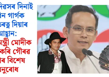 শিল্পী দিৱসৰ দিনাই জুবিন গাৰ্গক ভাৰতৰত্ন দিয়াৰ আহ্বান: প্ৰধানমন্ত্ৰী মোদীক লক্ষ্য কৰি গৌৰৱ গগৈৰ বিশেষ অনুৰোধ