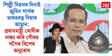 শিল্পী দিৱসৰ দিনাই জুবিন গাৰ্গক ভাৰতৰত্ন দিয়াৰ আহ্বান: প্ৰধানমন্ত্ৰী মোদীক লক্ষ্য কৰি গৌৰৱ গগৈৰ বিশেষ অনুৰোধ