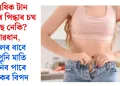 অত্যধিক টান কাপোৰ পিন্ধাৰ চখ আছে নেকি? সাৱধান, ষ্টাইলৰ বাবে আপুনি মাতি আনিব পাৰে ভয়ংকৰ বিপদ