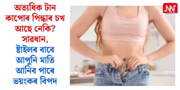 অত্যধিক টান কাপোৰ পিন্ধাৰ চখ আছে নেকি? সাৱধান, ষ্টাইলৰ বাবে আপুনি মাতি আনিব পাৰে ভয়ংকৰ বিপদ