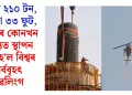 ওজন ২১০ টন, উচ্চতা ৩৩ ফুট, ভাৰতৰ কোনখন ৰাজ্যত স্থাপন কৰা হ’ল বিশ্বৰ সৰ্ববৃহৎ শিৱলিংগ