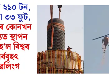 ওজন ২১০ টন, উচ্চতা ৩৩ ফুট, ভাৰতৰ কোনখন ৰাজ্যত স্থাপন কৰা হ’ল বিশ্বৰ সৰ্ববৃহৎ শিৱলিংগ