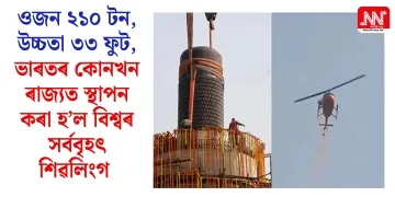 ওজন ২১০ টন, উচ্চতা ৩৩ ফুট, ভাৰতৰ কোনখন ৰাজ্যত স্থাপন কৰা হ’ল বিশ্বৰ সৰ্ববৃহৎ শিৱলিংগ