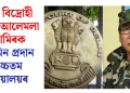 নগা বিদ্ৰোহী নেত্ৰী আলেমলা জামিৰক জামিন প্ৰদান উচ্চতম ন্যায়ালয়ৰ