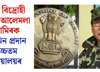 নগা বিদ্ৰোহী নেত্ৰী আলেমলা জামিৰক জামিন প্ৰদান উচ্চতম ন্যায়ালয়ৰ