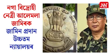 নগা বিদ্ৰোহী নেত্ৰী আলেমলা জামিৰক জামিন প্ৰদান উচ্চতম ন্যায়ালয়ৰ