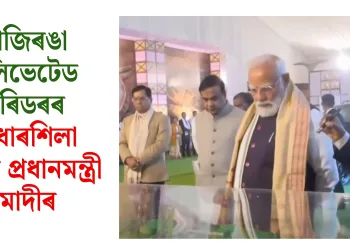 কাজিৰঙাৰ এলিভেটেড কৰিডৰৰ আধাৰশিলা স্থাপন প্ৰধানমন্ত্ৰী মোদীৰ