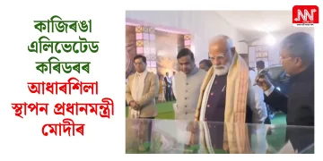 কাজিৰঙাৰ এলিভেটেড কৰিডৰৰ আধাৰশিলা স্থাপন প্ৰধানমন্ত্ৰী মোদীৰ