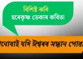 বিশিষ্ট কবি হৰেকৃষ্ণ ডেকাৰ কবিতা- ‘কোনোবাই যদি ঈশ্বৰৰ সন্ধান পোৱা’