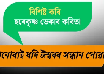 বিশিষ্ট কবি হৰেকৃষ্ণ ডেকাৰ কবিতা- ‘কোনোবাই যদি ঈশ্বৰৰ সন্ধান পোৱা’