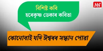 বিশিষ্ট কবি হৰেকৃষ্ণ ডেকাৰ কবিতা- ‘কোনোবাই যদি ঈশ্বৰৰ সন্ধান পোৱা’