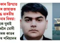 আমেৰিকাৰ জিম্মাত ৰাছিয়াৰ জাহাজত আৱদ্ধ ভাৰতীয় নৌসেনাৰ বিষয়া: পুত্ৰক ঘূৰাই আনিবলৈ মোদী চৰকাৰক কাতৰ অনুৰোধ পৰিয়ালৰ