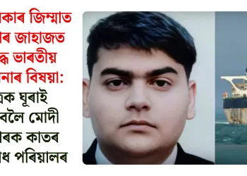 আমেৰিকাৰ জিম্মাত ৰাছিয়াৰ জাহাজত আৱদ্ধ ভাৰতীয় নৌসেনাৰ বিষয়া: পুত্ৰক ঘূৰাই আনিবলৈ মোদী চৰকাৰক কাতৰ অনুৰোধ পৰিয়ালৰ