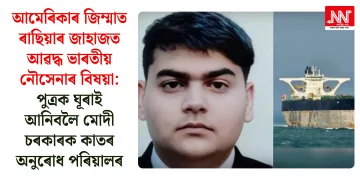 আমেৰিকাৰ জিম্মাত ৰাছিয়াৰ জাহাজত আৱদ্ধ ভাৰতীয় নৌসেনাৰ বিষয়া: পুত্ৰক ঘূৰাই আনিবলৈ মোদী চৰকাৰক কাতৰ অনুৰোধ পৰিয়ালৰ