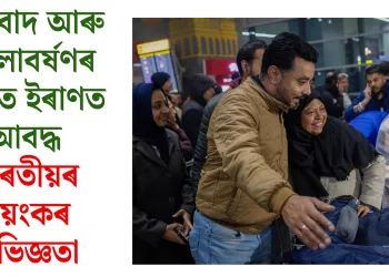 প্ৰতিবাদ আৰু গোলাবৰ্ষণৰ মাজত ইৰাণত আবদ্ধ ভাৰতীয়ৰ ভয়ংকৰ অভিজ্ঞতা