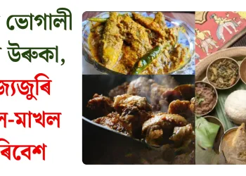 আজি ভোগালী বিহুৰ উৰুকা, ৰাজ্যজুৰি উখল-মাখল পৰিবেশ