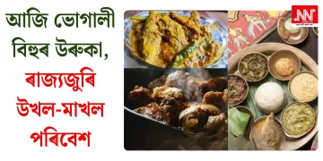 আজি ভোগালী বিহুৰ উৰুকা, ৰাজ্যজুৰি উখল-মাখল পৰিবেশ