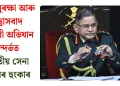 সীমা সুৰক্ষা আৰু সন্ত্ৰাসবাদ বিৰোধী অভিযান সন্দৰ্ভত ভাৰতীয় সেনা প্ৰধানৰ হুংকাৰ