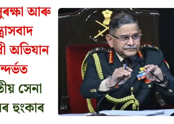 সীমা সুৰক্ষা আৰু সন্ত্ৰাসবাদ বিৰোধী অভিযান সন্দৰ্ভত ভাৰতীয় সেনা প্ৰধানৰ হুংকাৰ