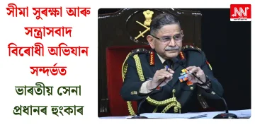 সীমা সুৰক্ষা আৰু সন্ত্ৰাসবাদ বিৰোধী অভিযান সন্দৰ্ভত ভাৰতীয় সেনা প্ৰধানৰ হুংকাৰ