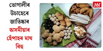 ভোগালীৰ উচাহেৰে জাতিষ্কাৰ অসমীয়াৰ হেঁপাহৰ মাঘ বিহু