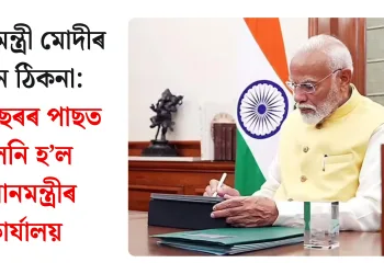 প্ৰধানমন্ত্ৰী মোদীৰ নতুন ঠিকনা: ৭৮ বছৰৰ পাছত সলনি হ’ল প্ৰধানমন্ত্ৰীৰ কাৰ্যালয়