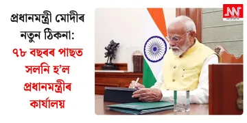 প্ৰধানমন্ত্ৰী মোদীৰ নতুন ঠিকনা: ৭৮ বছৰৰ পাছত সলনি হ’ল প্ৰধানমন্ত্ৰীৰ কাৰ্যালয়